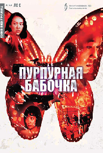 Пурпурная бабочка