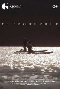 Островитяне