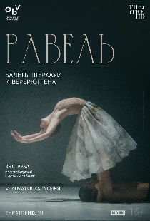 TheatreHD: Равель: балеты Шеркауи и Вербрюггена