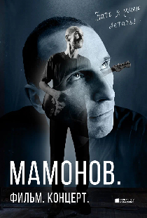 Мамонов. Фильм. Концерт