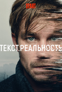 Текст. Реальность