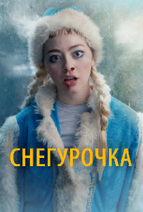 Снегурочка