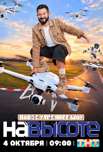 На высоте