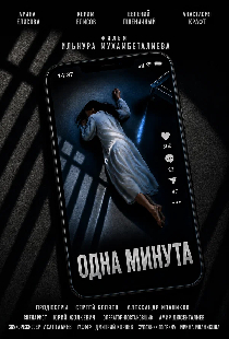 Одна минута