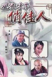 风流才子俏佳人
