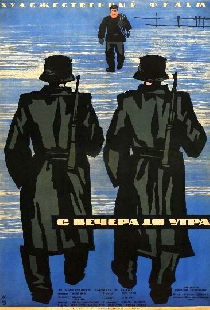 С вечера до утра