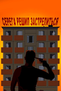 Серёга решил застрелиться