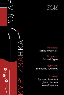 Годар и куртизанка