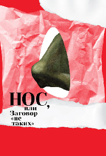 Нос, или Заговор «не таких»