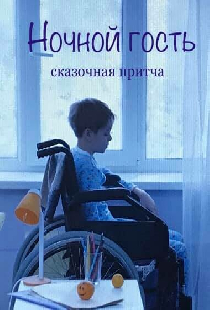 Ночной гость