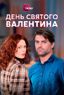 День Святого Валентина