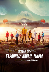 Звездный путь: Странные новые миры