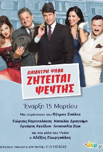ΖΗΤΕΙΤΑΙ ΨΕΥΤΗΣ στο Θέατρο