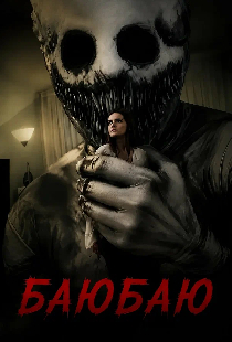 Баю баю