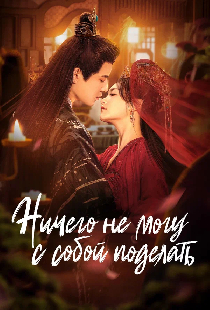 Ничего не могу с собой поделать