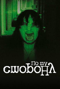 По ту сторону