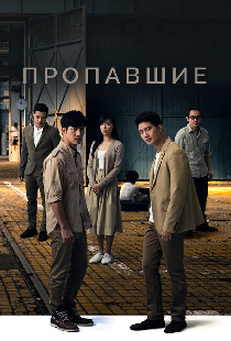 Пропавшие