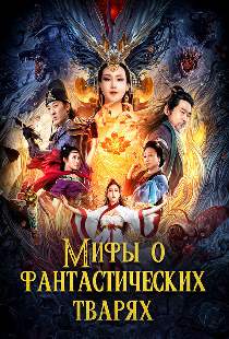 Мифы о фантастических тварях