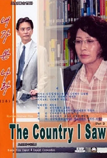 내가 본 나라 2