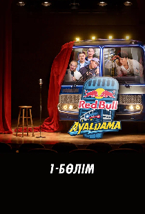Red Bull Ayaldama. Часть 1
