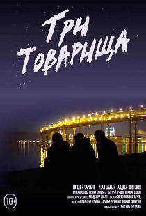 Три товарища