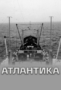 Атлантика