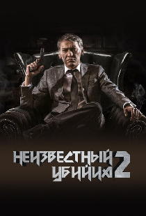 Неизвестный убийца 2