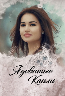 Ядовитые капли