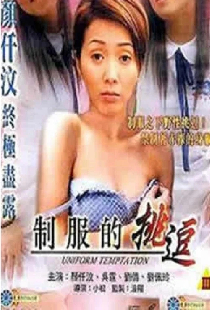 制服的挑逗