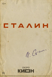 Постер «Сталин»