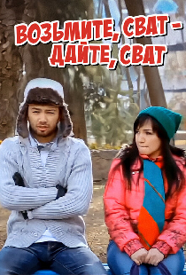 Возьмите, сват — дайте, сват