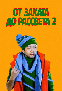 От заката до рассвета 2