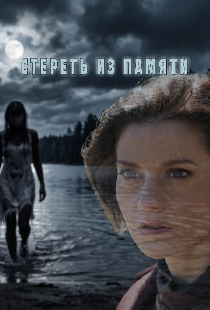 Стереть из памяти