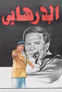 الإرهابي