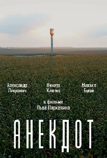 Анекдот
