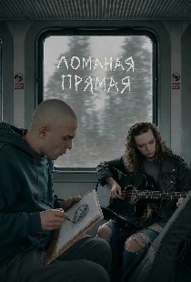 Ломаная прямая