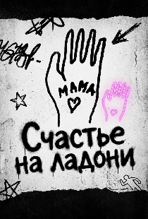 Счастье на ладони