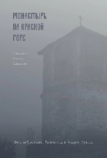 Монастырь на Красной Горе