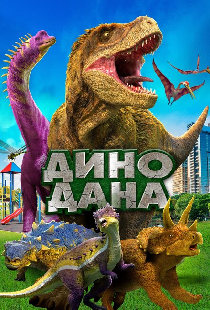 Дино Дана