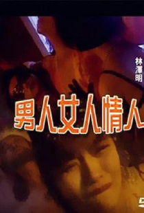 男人女人情人