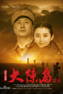 大陈岛誓言