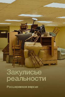 Закулисье реальности. Расширенная версия