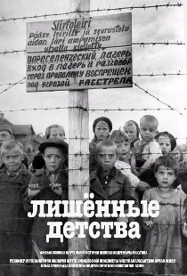 Лишенные детства