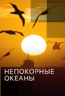 Непокорные океаны