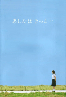 あしたはきっと・・・