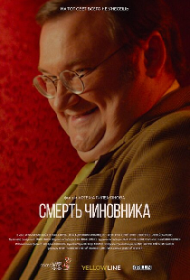 Смерть чиновника