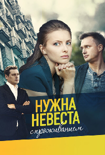Нужна невеста с проживанием