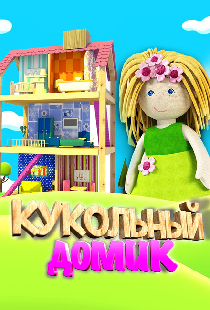 Кукольный домик