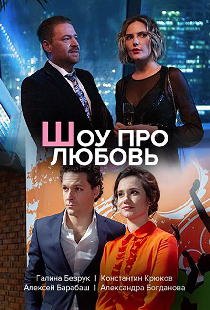 Шоу про любовь