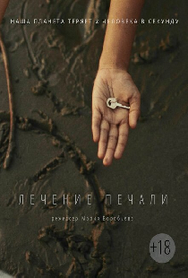 Лечение печали